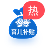 育儿补贴