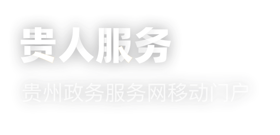 贵人服务